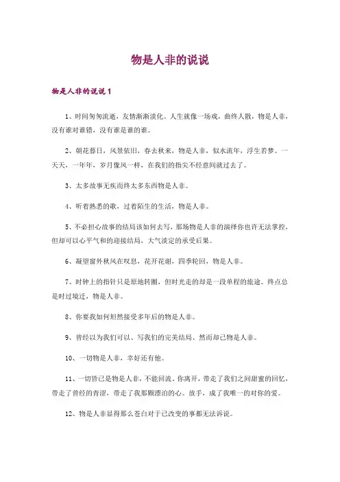 物是人非的说说