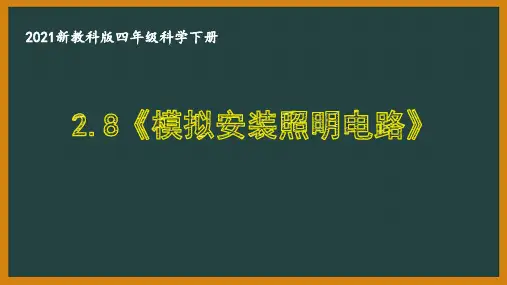 2021新教科版四年级科学下册2.8《模拟安装照明电路》课件