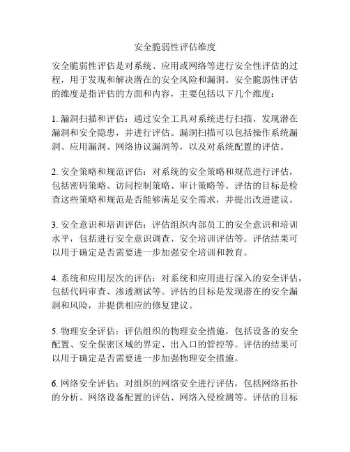 安全脆弱性评估维度