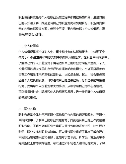 职业自我探索的其中三项主要内容