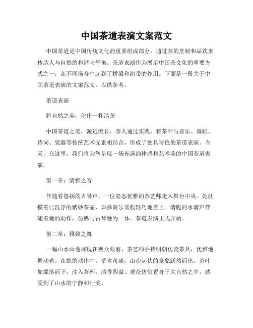 中国茶道表演文案范文