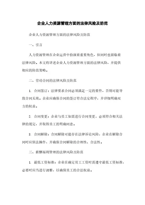 企业人力资源管理方面的法律风险及防范