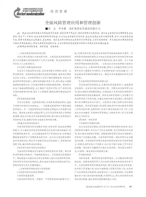 全面风险管理应用和管理创新
