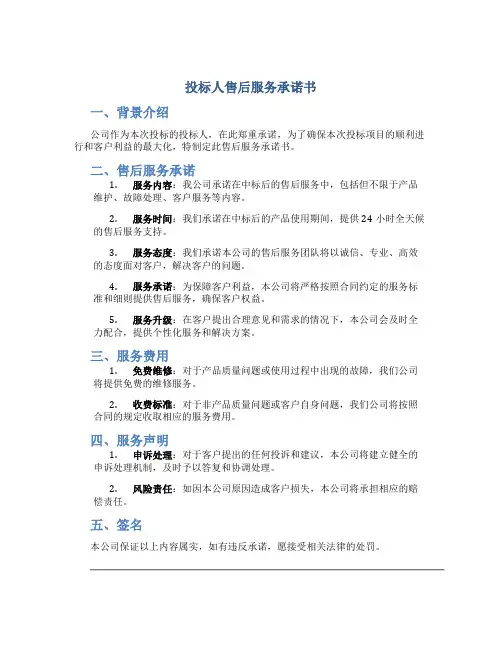 投标人售后服务承诺书