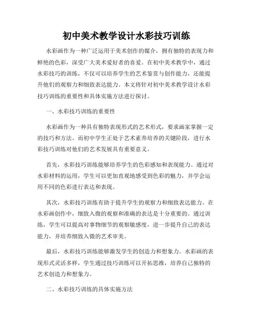 初中美术教学设计水彩技巧训练