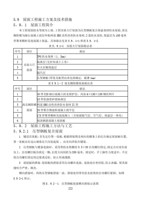 屋面工程施工方案及技术措施