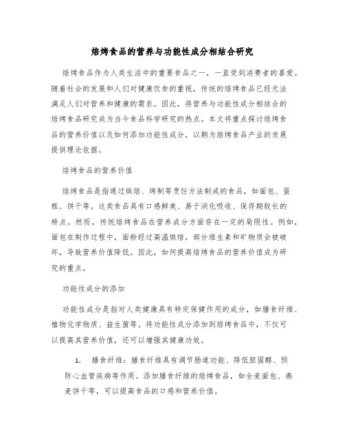 焙烤食品的营养与功能性成分相结合研究