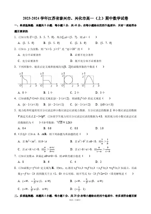 2023-2024学年江苏省泰兴市、兴化市高一(上)期中数学试卷【答案版】