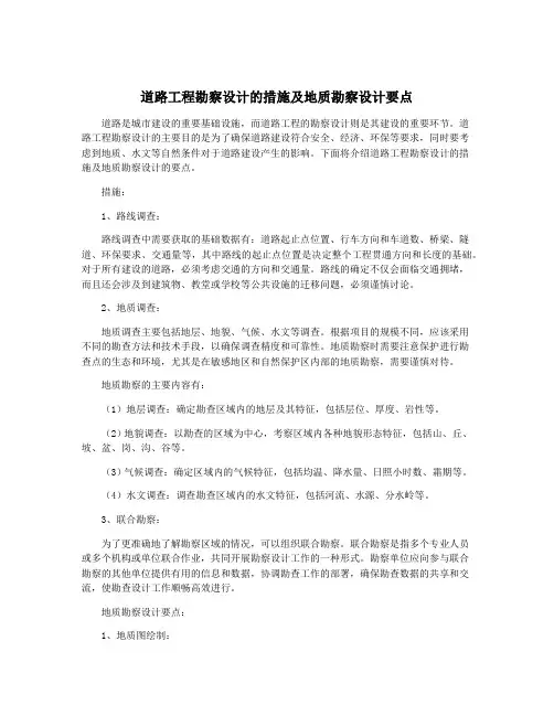 道路工程勘察设计的措施及地质勘察设计要点