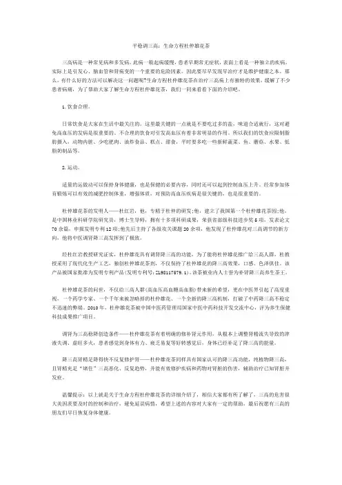 平稳调三高：生命方程杜仲雄花茶