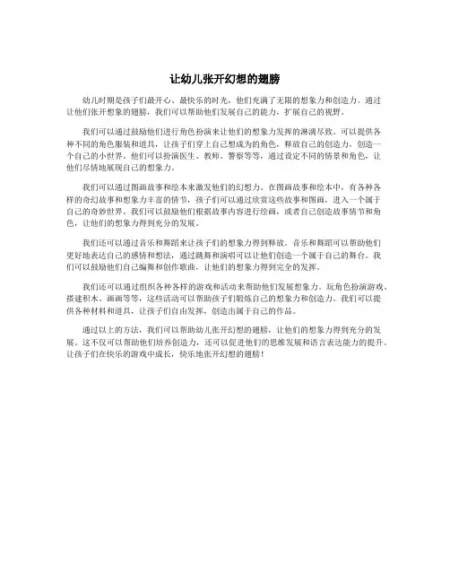让幼儿张开幻想的翅膀