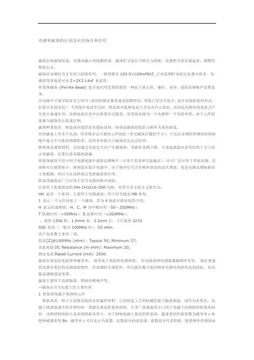 电感和磁珠的区别及应用场合和作用