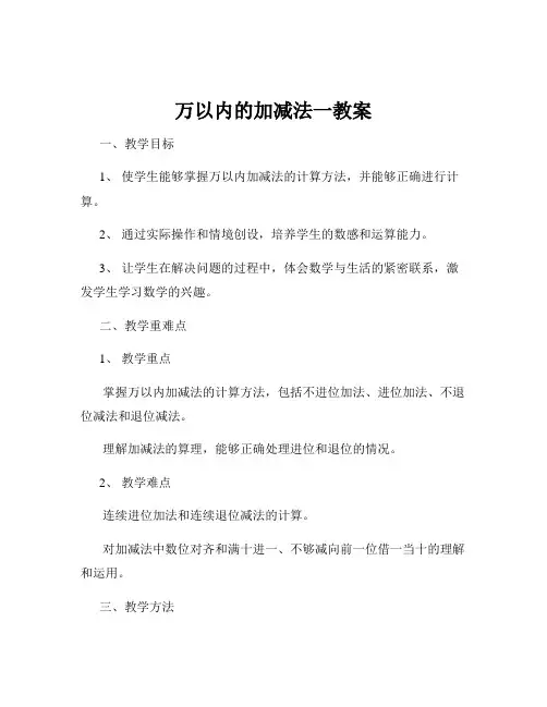 万以内的加减法一教案