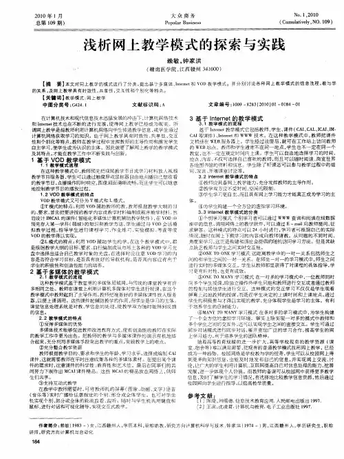 浅析网上教学模式的探索与实践