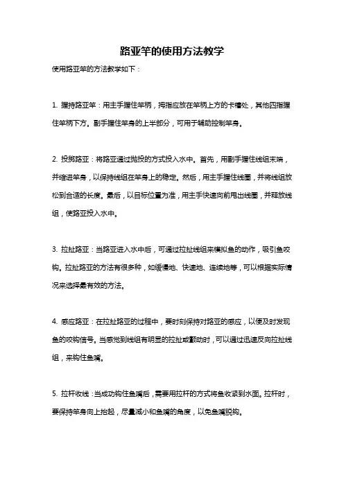 路亚竿的使用方法教学