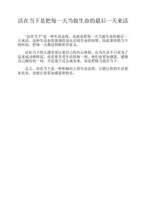 活在当下是把每一天当做生命的最后一天来活