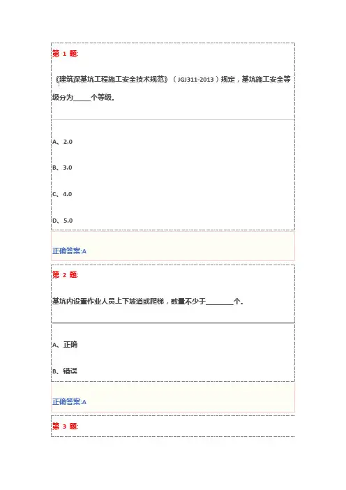 三类人员安全员继续教育-基坑工程安全技术(题库及答案)
