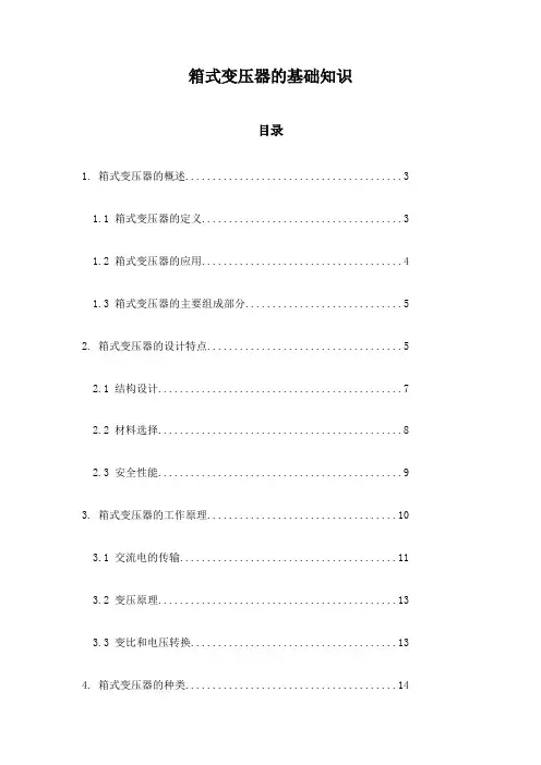 箱式变压器的基础知识
