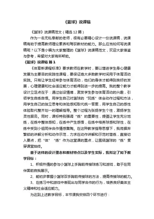 《篮球》说课稿范文（精选12篇）