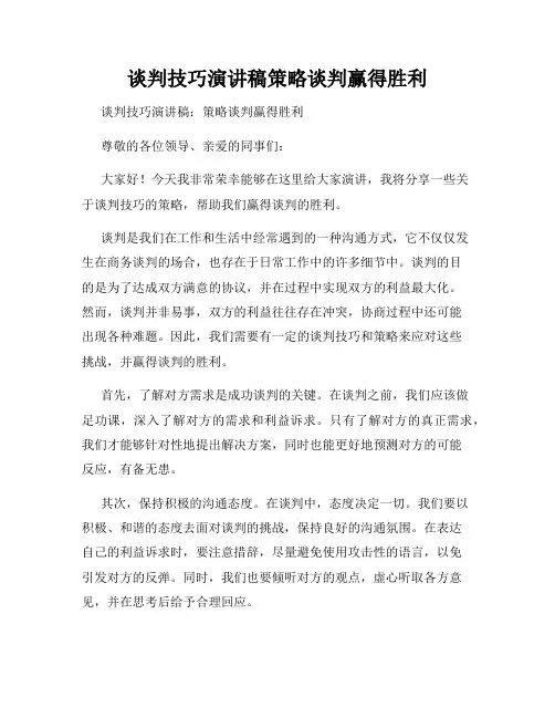 谈判技巧演讲稿策略谈判赢得胜利
