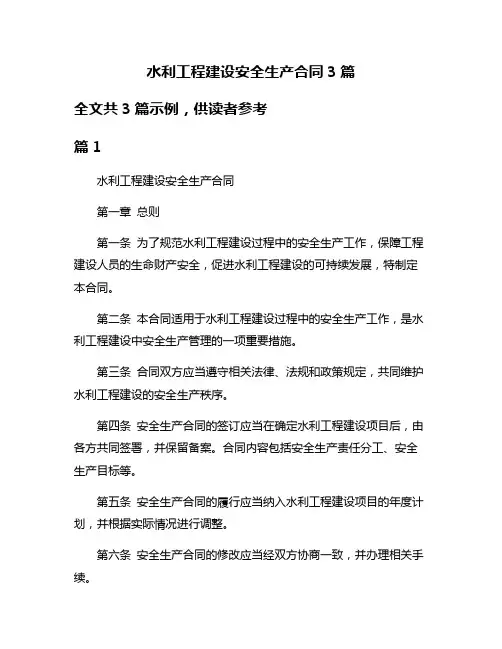 水利工程建设安全生产合同3篇
