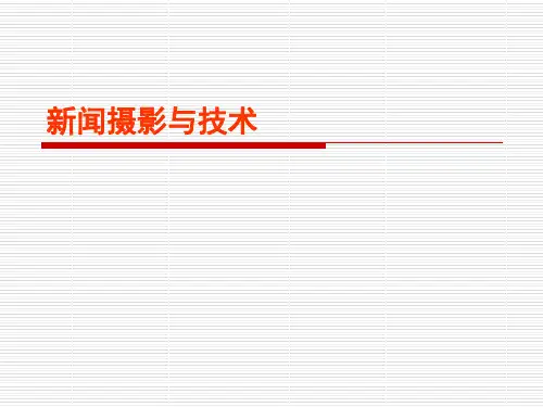 新闻摄影与技巧培训(ppt 103页)