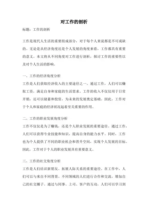 对工作的剖析