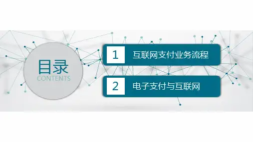 互联网支付流程篇培训PPT课件