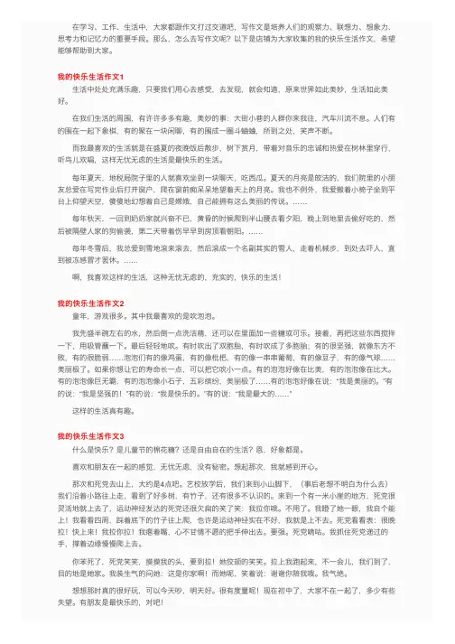 我的快乐生活作文10篇