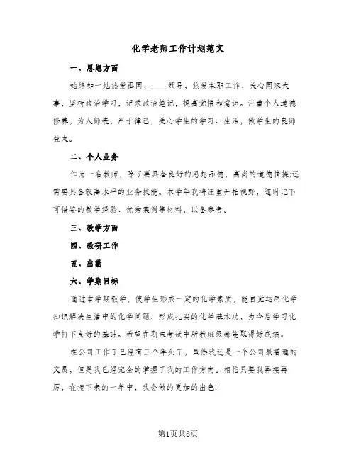 化学老师工作计划范文(4篇)
