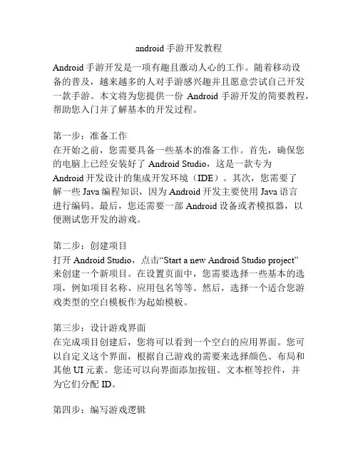 android手游开发教程