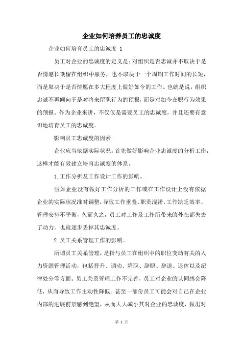 企业如何培养员工的忠诚度