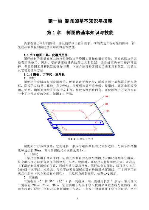 制图的基本知识与技能