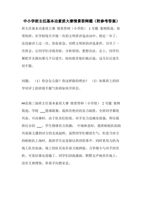 2021年中小学班主任基本功素质大赛情景答辩题(附参考答案)