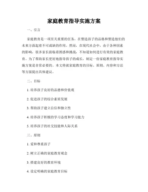 家庭教育指导实施方案
