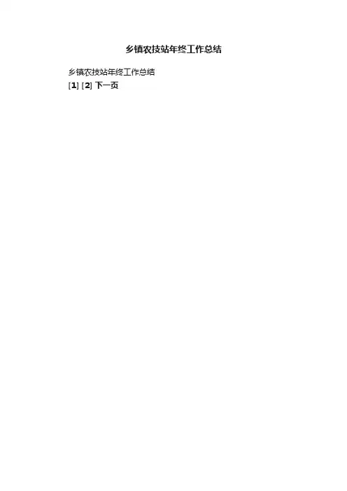 乡镇农技站年终工作总结