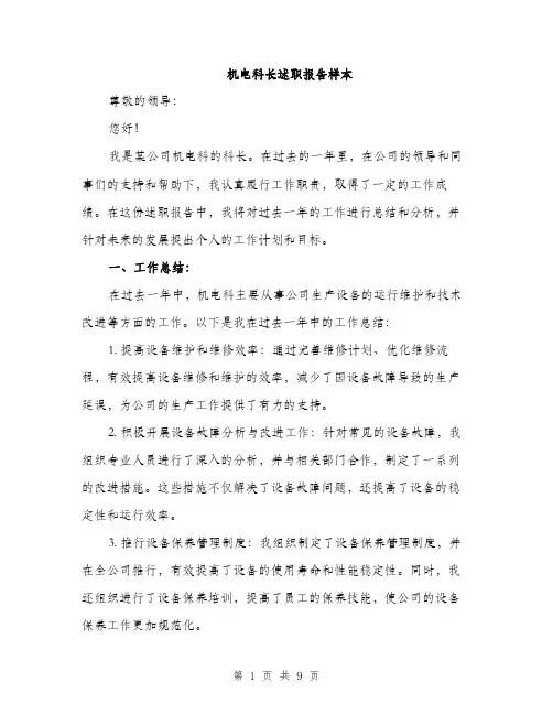 机电科长述职报告样本（3篇）