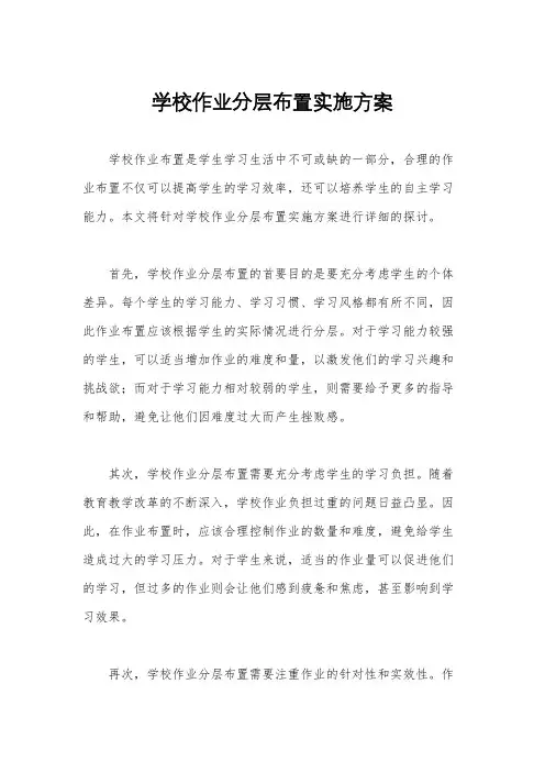学校作业分层布置实施方案