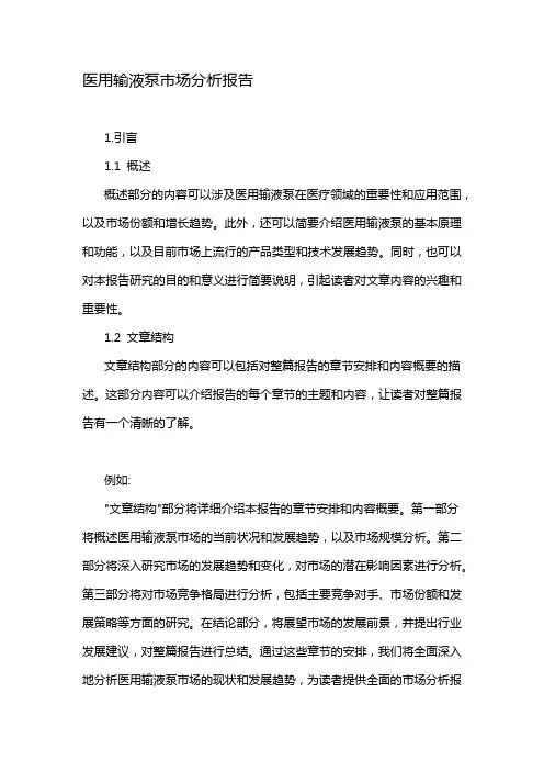 医用输液泵市场分析报告