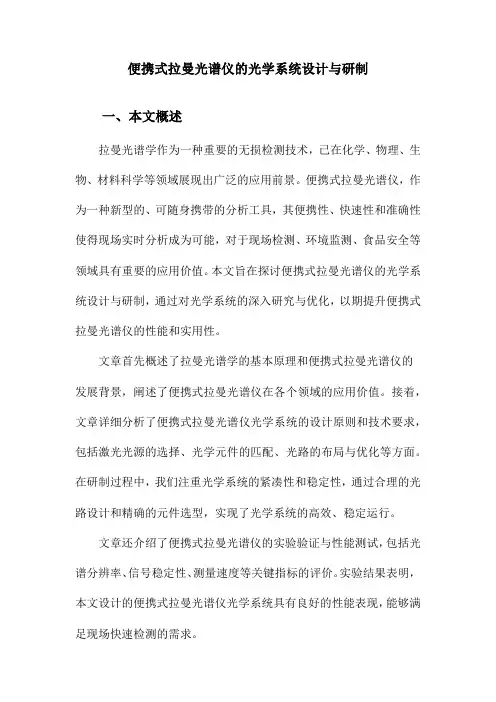 便携式拉曼光谱仪的光学系统设计与研制