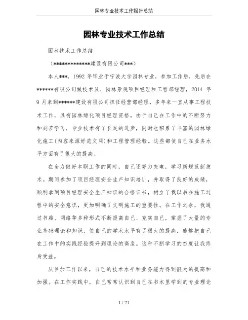园林专业技术工作报告总结
