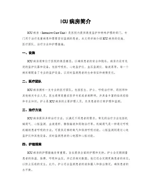 ICU病房简介
