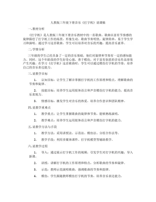 人教版三年级下册音乐《打字机》说课稿