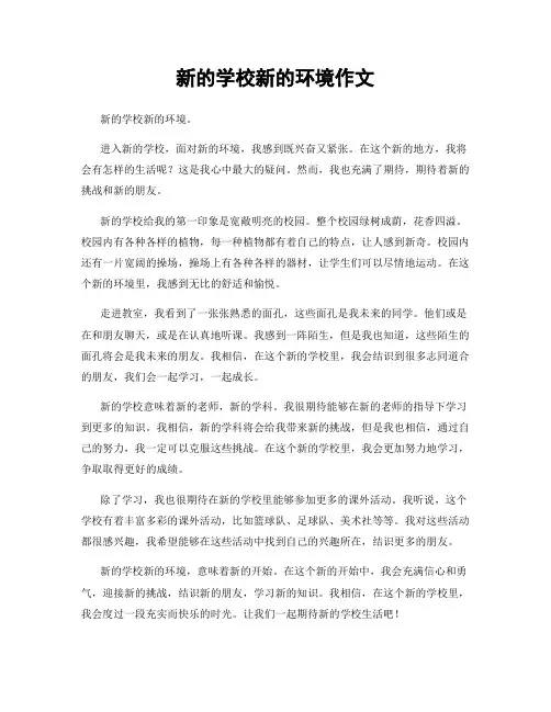 新的学校新的环境作文