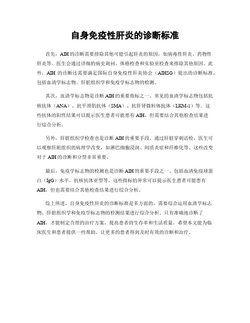 自身免疫性肝炎的诊断标准