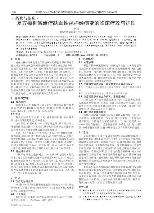 复方樟柳碱治疗缺血性视神经病变的临床疗效与护理