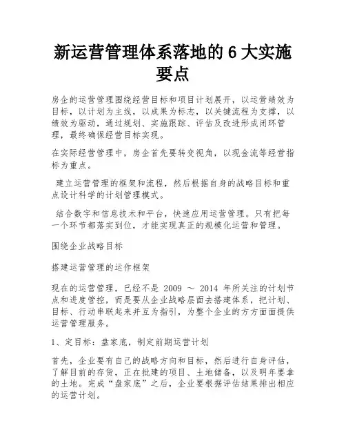 新运营管理体系落地的6大实施要点