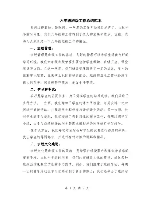 六年级班级工作总结范本