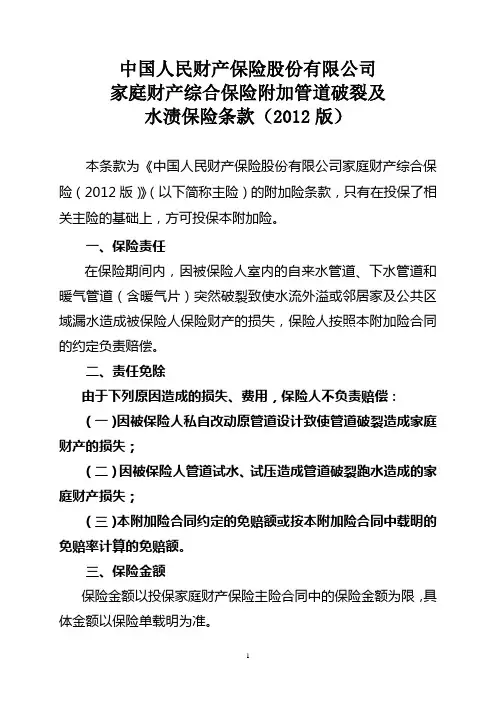 附加管道破裂及水渍保险条款(2012版)