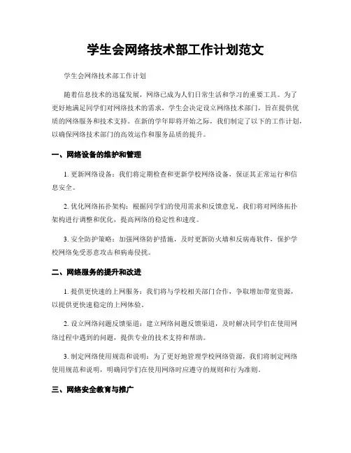 学生会网络技术部工作计划范文